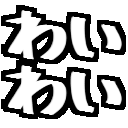 :waiwai:
