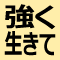 :tsuyokuikite: