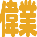 :igyo: