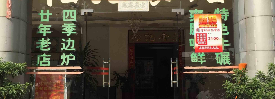 ShundeSongji Restaurant Guanzhou Profile Picture