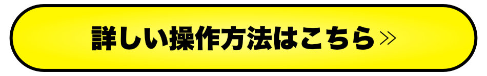 詳しい操作方法はこちら