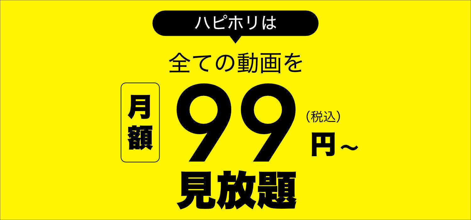 ハピホリは全ての動画を月額99円〜見放題