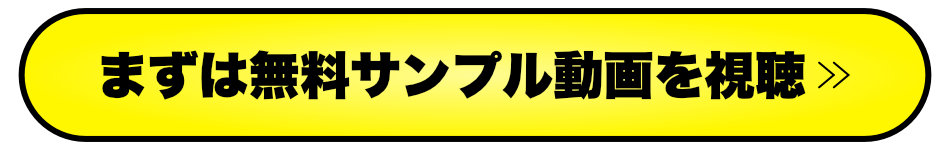 まずは無料サンプル動画を視聴