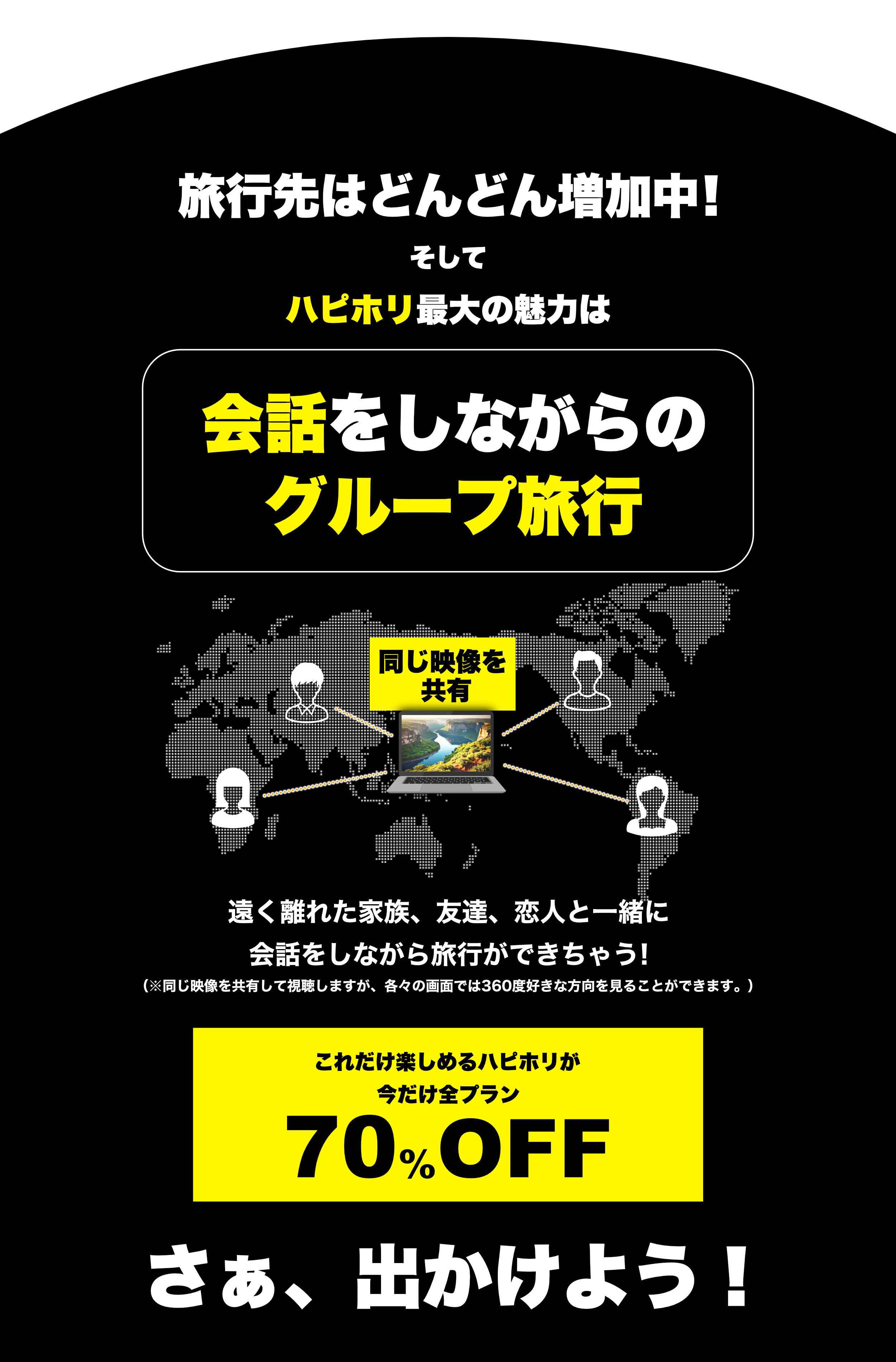 旅行先はどんどん増加中！そしてハピホリ最大の魅力は会話をしながらのグループ旅行