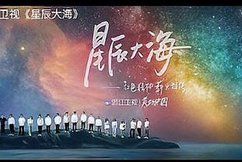 浙江衛視《星辰大海》MV疑抄襲央視，遭嚴正抗議