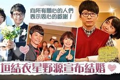 老婆結婚了，新郎卻不是我！還我新垣結衣！