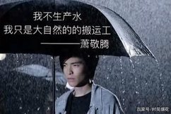 三亞下雨，「雨神」蕭敬騰：娛樂圈最容易崩的人設，卻從來沒崩過