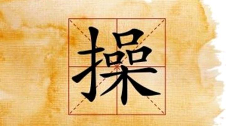 父親姓「操」，媽媽堅持隨母姓，奶奶取個名字，一家人都笑了