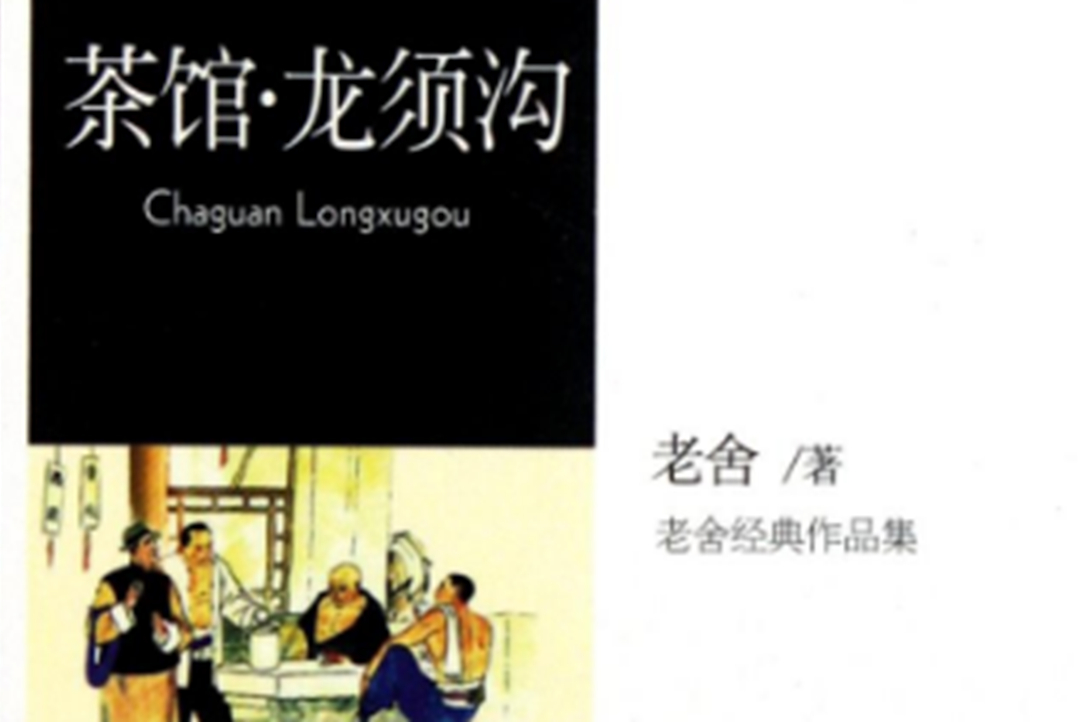 老舍因為哪部作品，獲得「人民藝術家」的稱號？