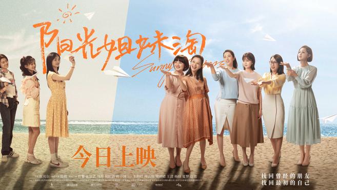 《陽光姐妹淘》6月11日上映 霍思燕戚薇杜淳力薦