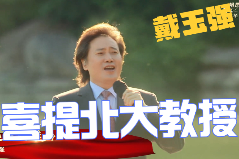 戴玉強：專心做教育，首次以「北大歌劇研究院教授」頭銜參加演出