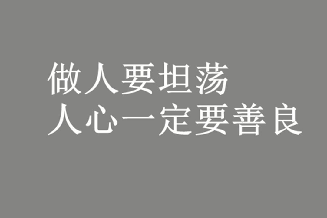 做人要坦蕩人心一定要善良是什麼歌？原曲是什麼時候發行的？