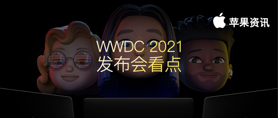 蘋果今年的 WWDC2021 釋出會有什麼看點？