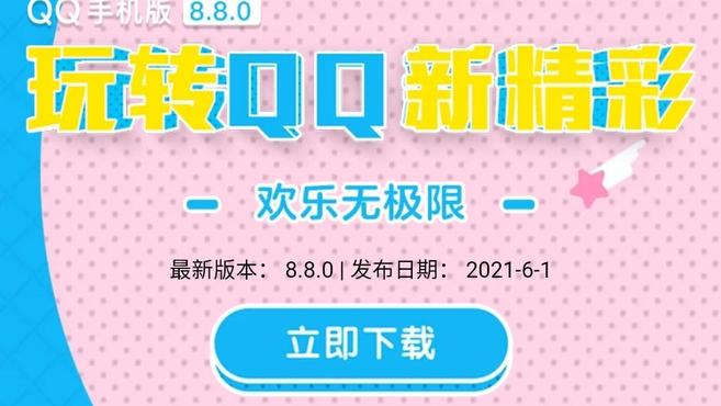 騰訊 QQ 安卓版 8.8.0 正式版釋出：魔性彈射表情新玩法