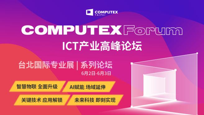 2021 COMPUTEX論壇 國內外產業龍頭齊聚 共同解鎖未來科技新趨勢