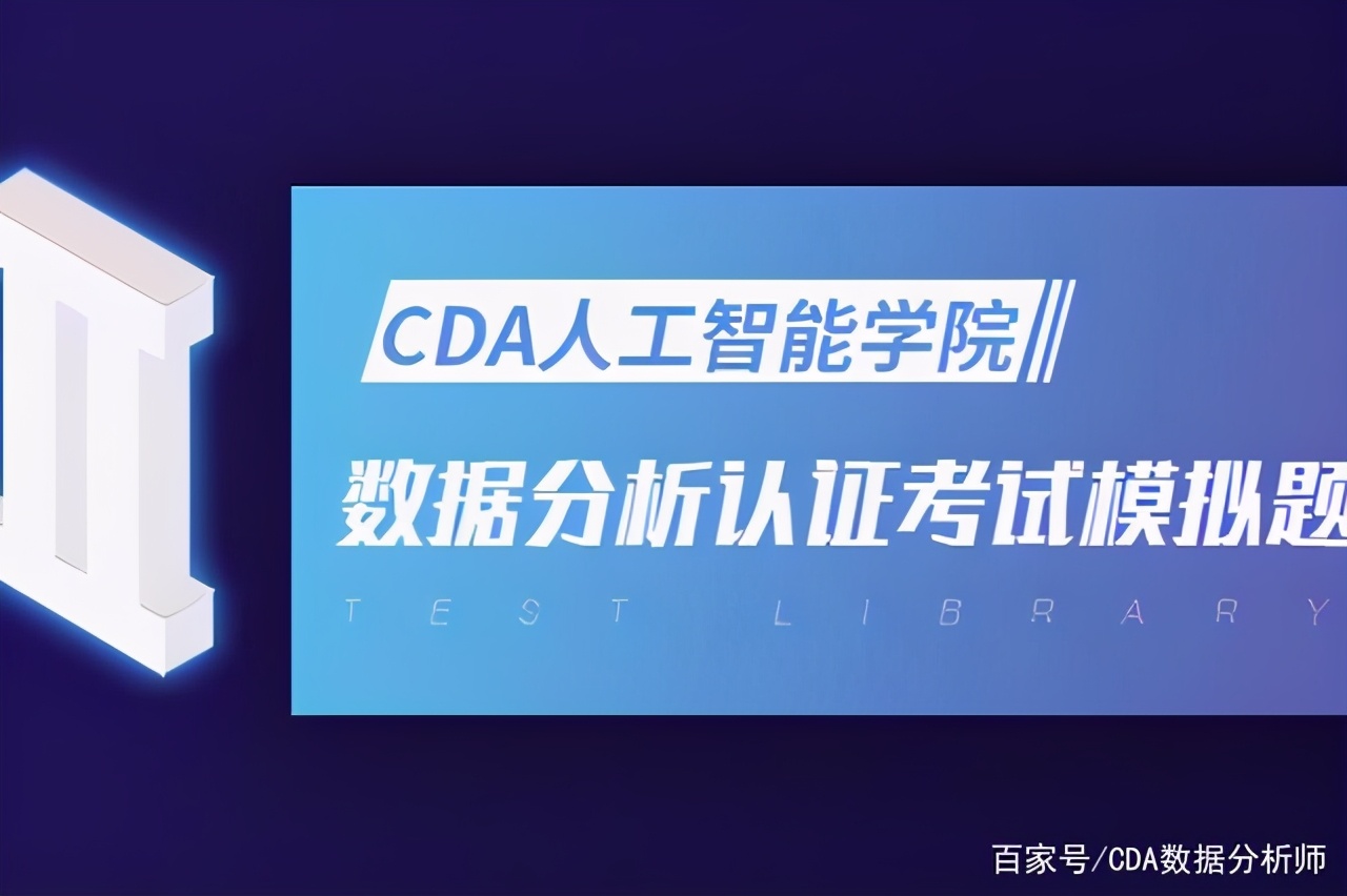 CDA LEVEL II 資料分析認證考試模擬題庫（二十七）