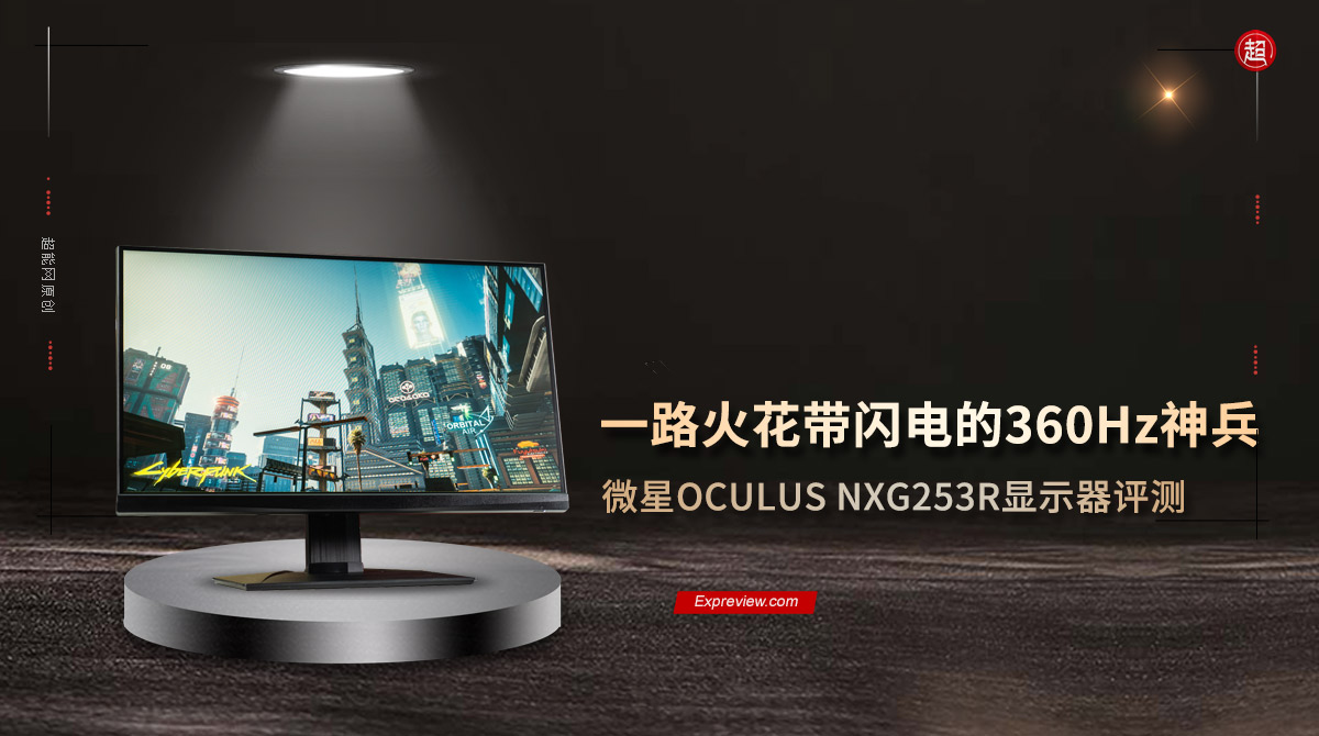 微星OCULUS NXG253R顯示器評測：一路火花帶閃電的360Hz神兵