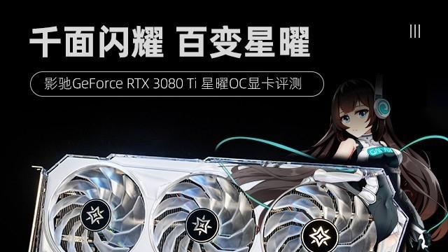 影馳RTX 3080 Ti 星曜OC評測 千面閃耀百變星曜