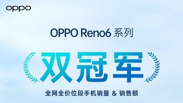 OPPO Reno6系列火爆開售：上線一小時斬獲雙料冠軍，爆款屬性一覽無遺