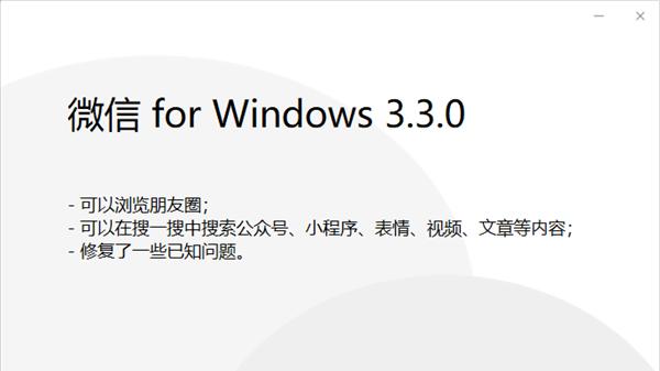 Windows/iOS微信正式版齊更新：PC可瀏覽朋友圈了