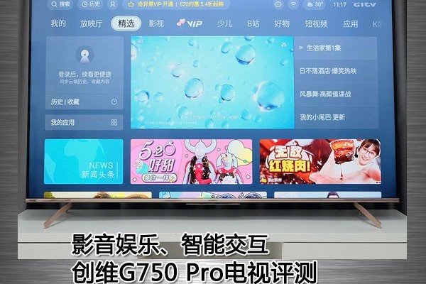 影音娛樂、智慧互動 創維G750Pro電視評測