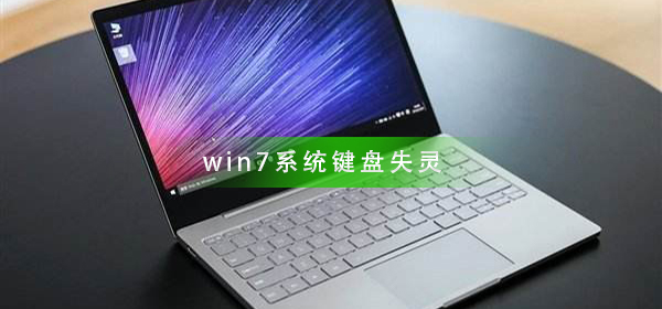 Win7進入桌面鍵盤失靈