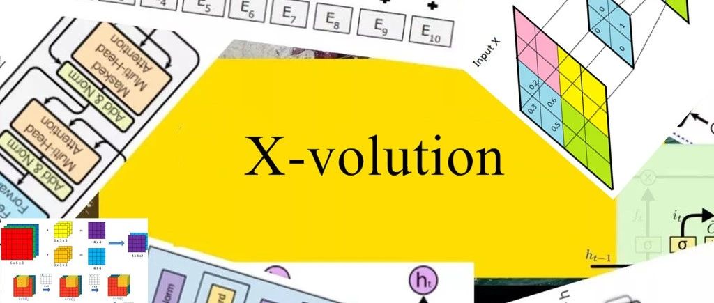 上海交大、華為海思提出X-volution，發力網路核心基礎架構創新