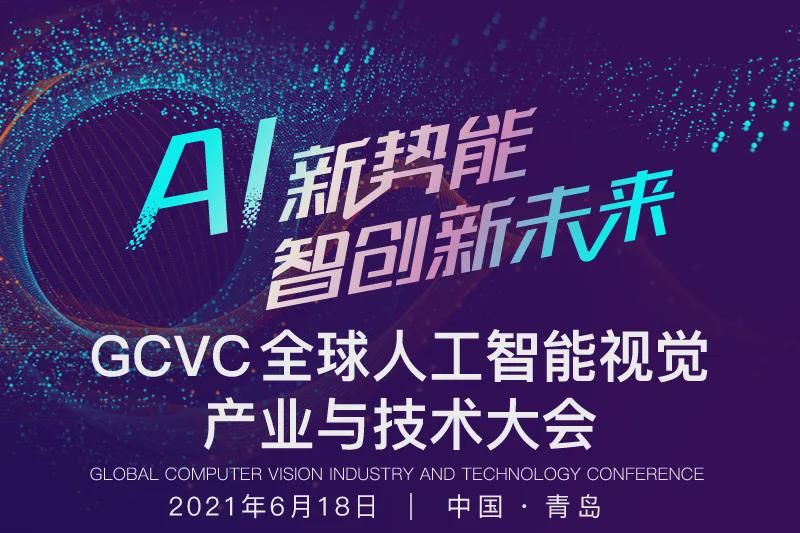 焦李成、查紅彬大咖邀你參與GCVC人工智慧視覺大會，共話CV新未來