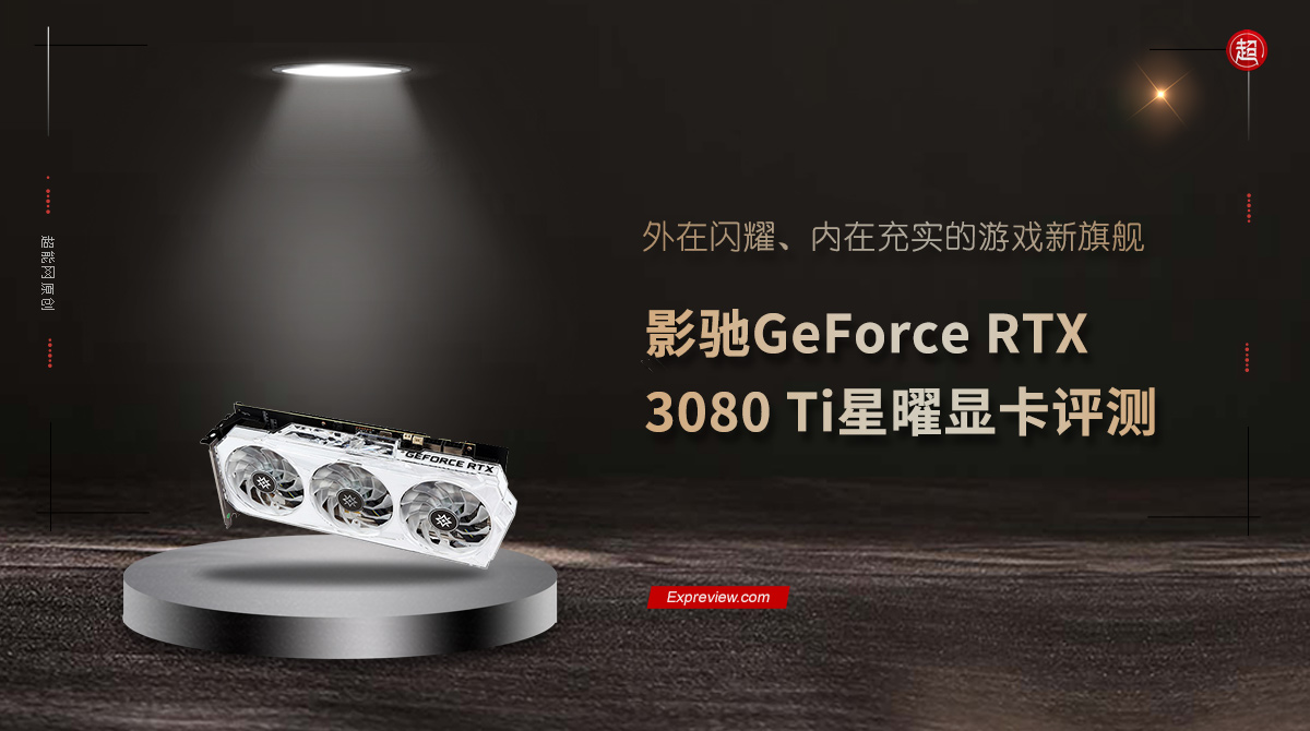 影馳GeForce RTX 3080 Ti星曜OC顯示卡評測：閃耀充實的遊戲新旗艦