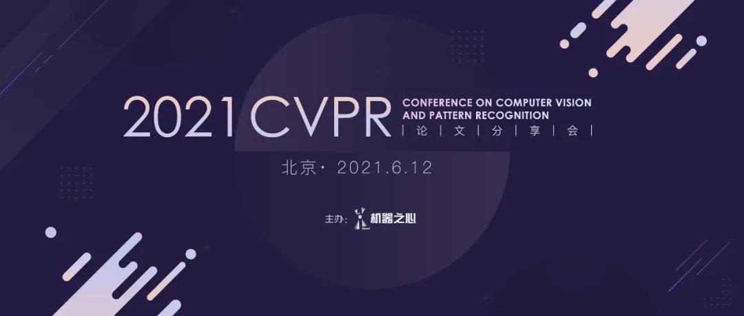 4個Keynote、12篇論文分享、40個Poster，CVPR 2021論文分享會