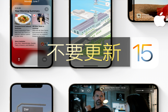 先不要更新 iOS15 ！存在多種問題，頻繁發熱宕機