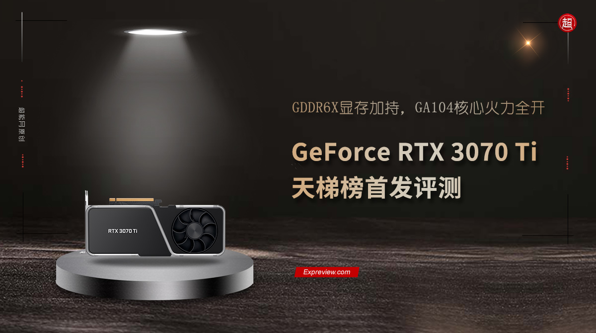 GeForce RTX 3070 Ti天梯榜首發評測：GA104核心火力全開