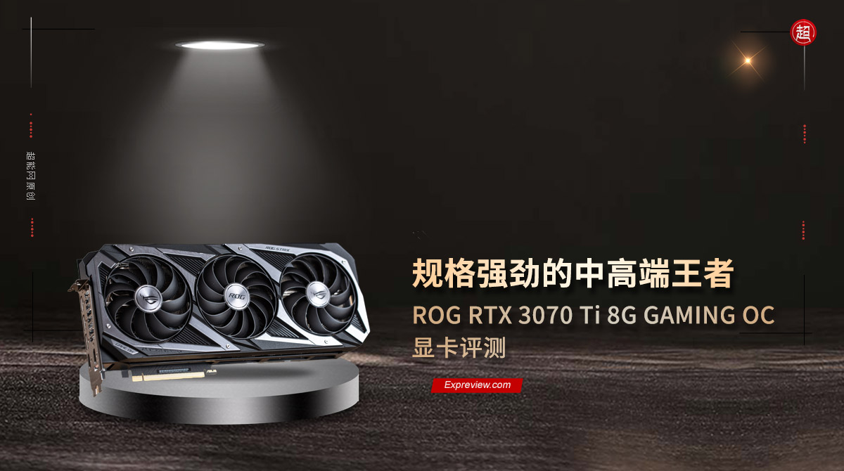 ROG RTX 3070 Ti 8G GAMING OC顯示卡評測：規格強勁的中高階王者