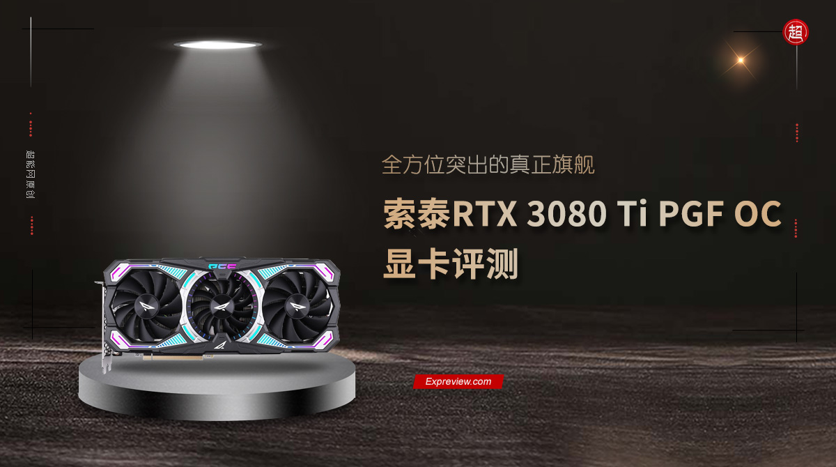 索泰RTX 3080 Ti PGF OC顯示卡評測：全方位突出的真正旗艦