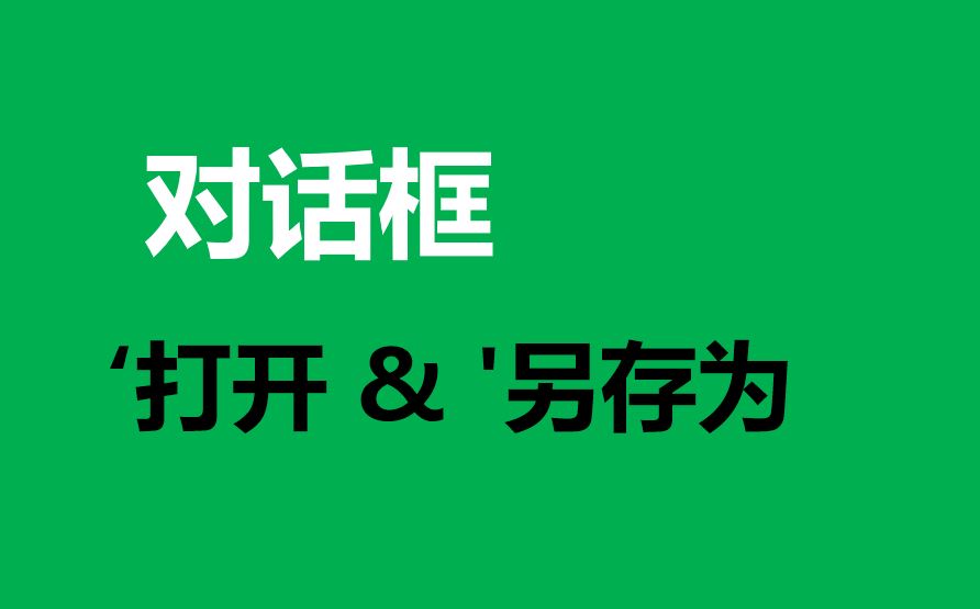 如何獲取開啟或儲存檔案地址和檔名，VBA程式設計