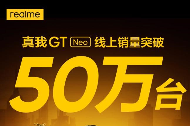 銷量突破50萬臺！realme真我GT Neo成為618明星爆款