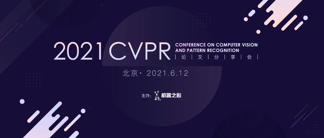 再不報名就晚了！本週六，CVPR 2021線下論文分享會不見不散