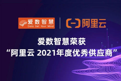 愛數智慧榮獲「阿里雲2021年度優秀供應商」 | 喜訊