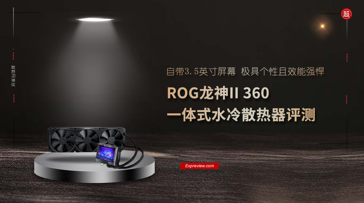 ROG龍神II 360一體式水冷散熱器評測：極具個性且效能強悍