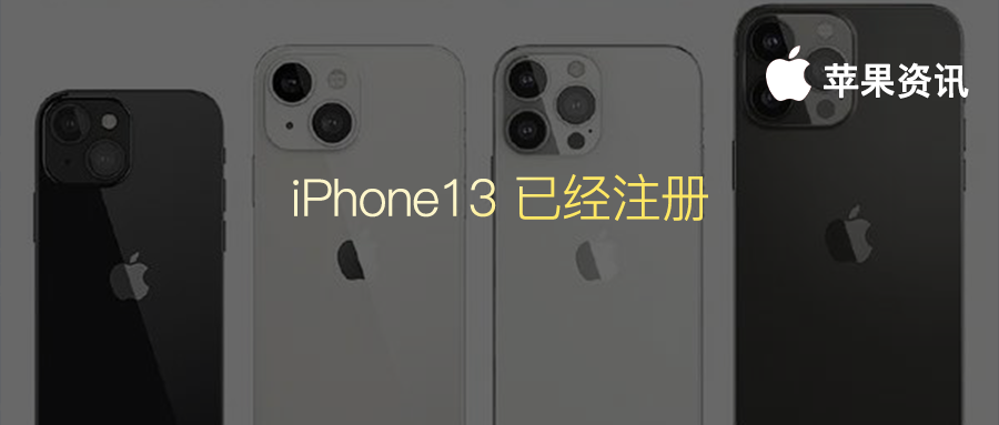 蘋果已經註冊 iPhone13 型號，詳細配置曝光，九月份將準時釋出