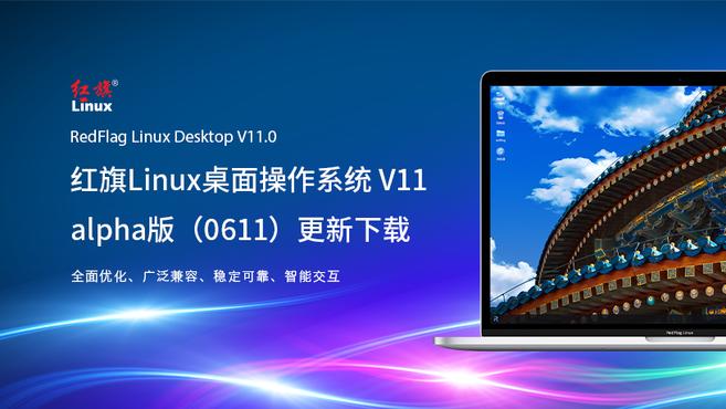 紅旗 Linux 桌面系統 v11 alpha 版（0611）釋出