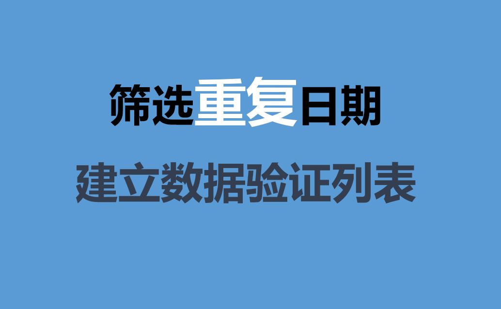 Excel:如何篩選重複日期，建立資料驗證列表，高階進階