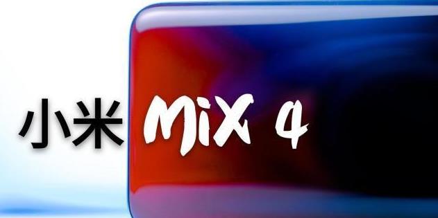 小米MIX4傳來新訊息，亮點不止屏下鏡頭，黑科技有望打破紀錄