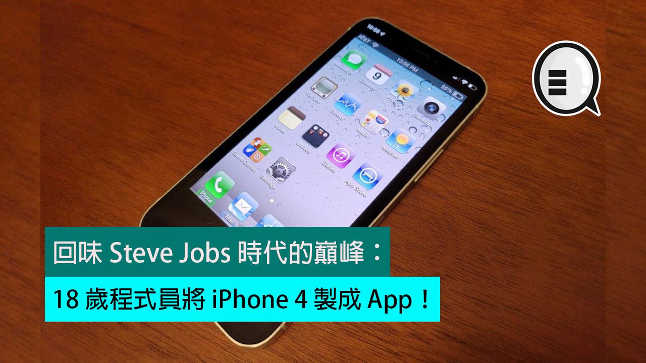 回味喬布斯時代的巔峰：18 歲程式設計師將 iPhone 4 製成 App！