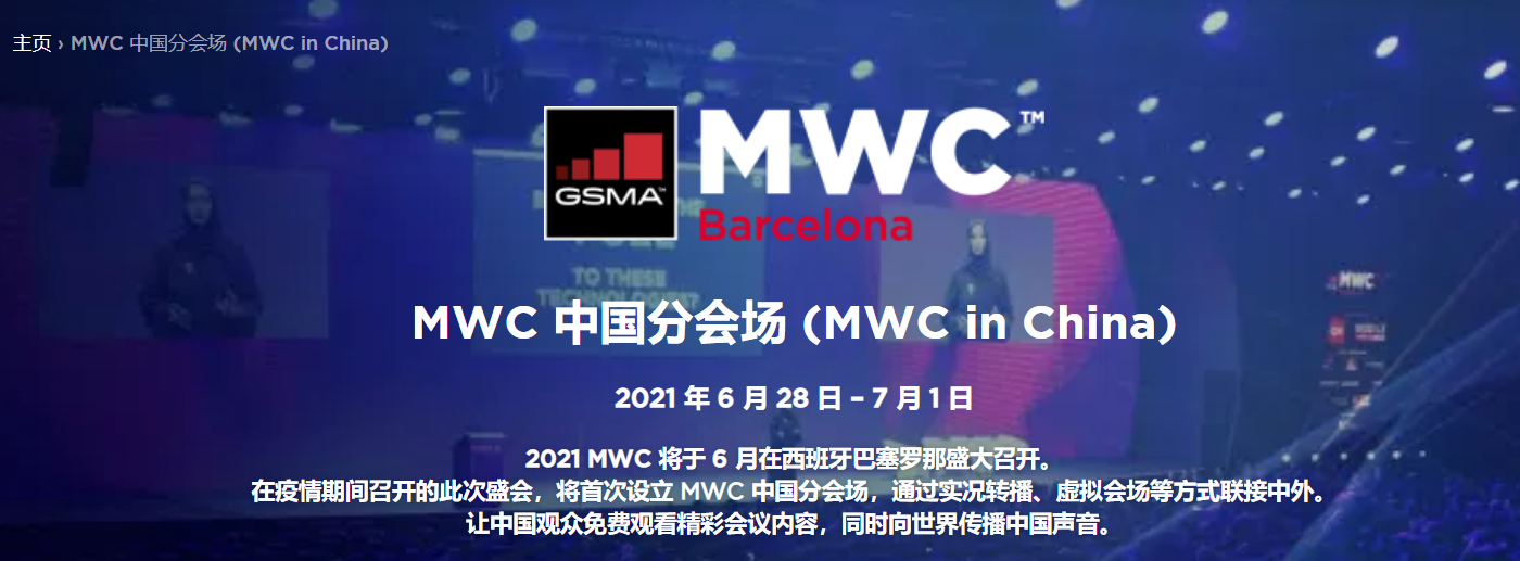 MWC 2021 將在 6 月 28 日至 7 月 1 日舉行