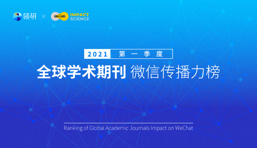 全球500本學術期刊微信傳播力大排行