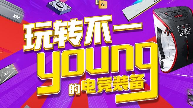 威剛618促銷活動：玩轉不一Young的電競裝備