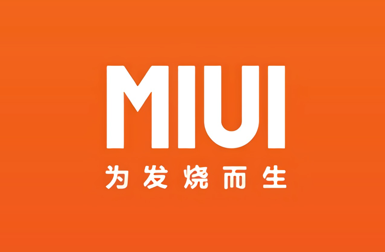 小米成立「MIUI先鋒小組」，被動解決各種問題，網友反饋真實