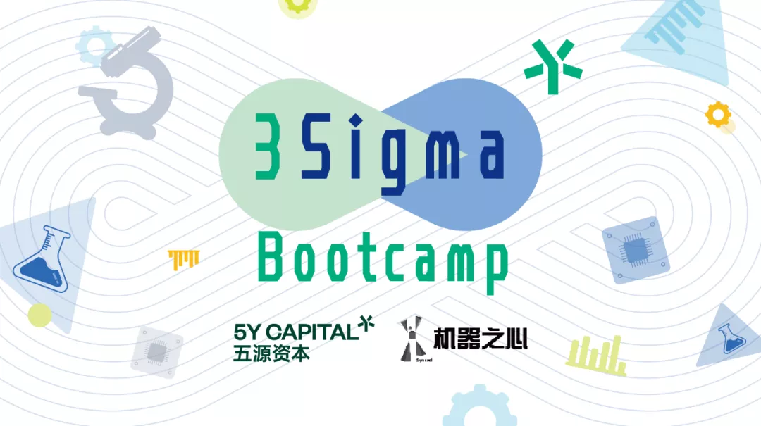 尋找懂技術、缺資本的你 | 五源資本3Sigma Bootcamp開啟全球招募