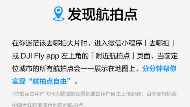 大疆「去哪拍」小程式上線：可查詢無人機限飛區，交流航拍攻略